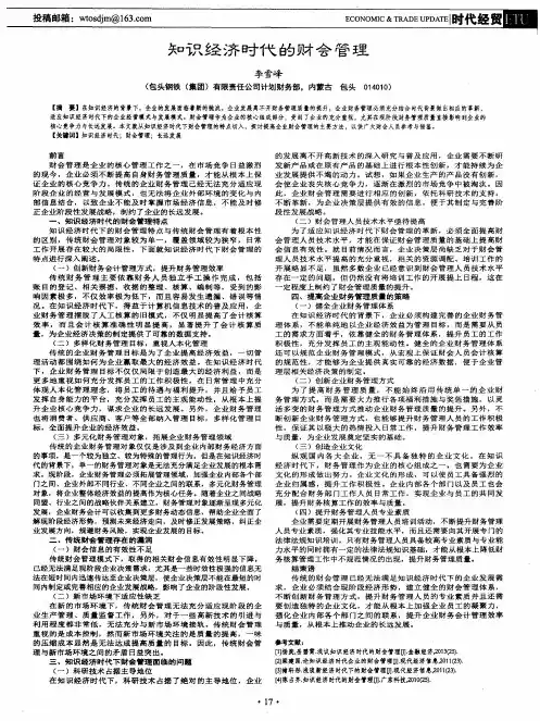 知识经济时代的财会管理