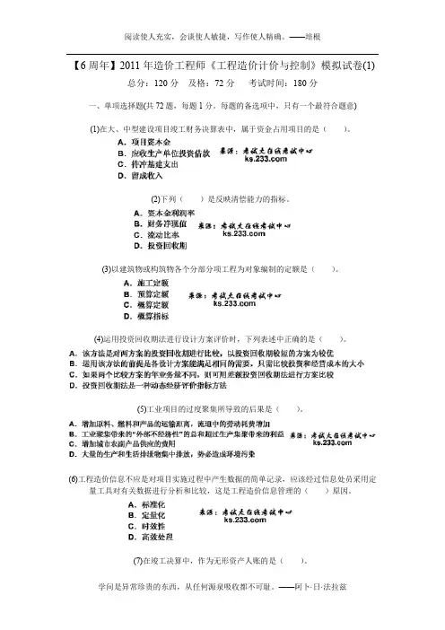 【6周年】2011年造价工程师《工程造价计价与控制》模拟试卷(1)-中大网校