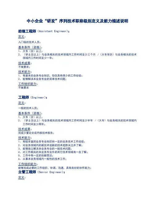 中小企业“研发”序列技术职称级别定义及能力描述说明