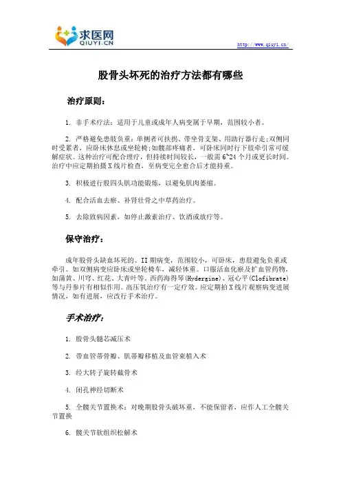 股骨头坏死的治疗方法都有哪些