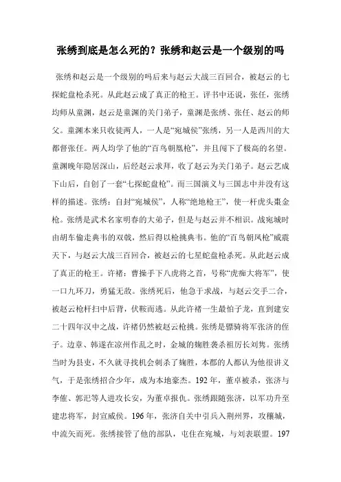 张绣到底是怎么死的？张绣和赵云是一个级别的吗