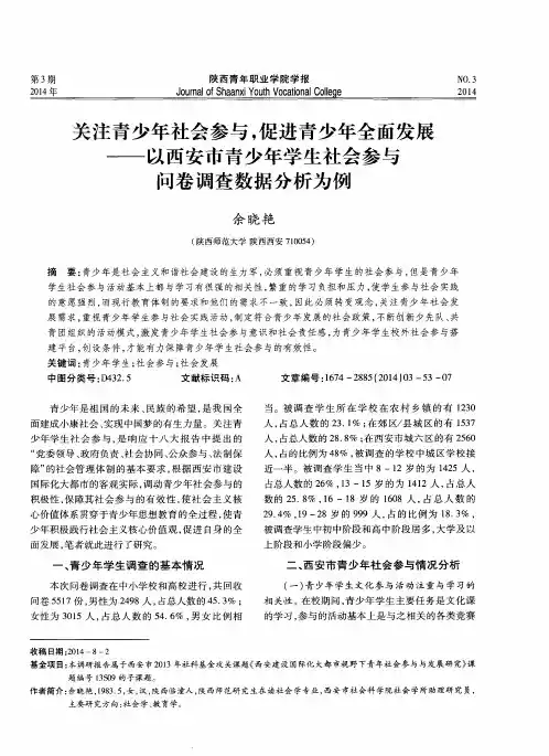 关注青少年社会参与,促进青少年全面发展--以西安市青少年学生社