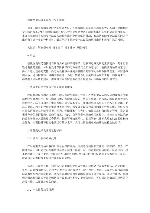 智能变电站设备运行及维护探讨