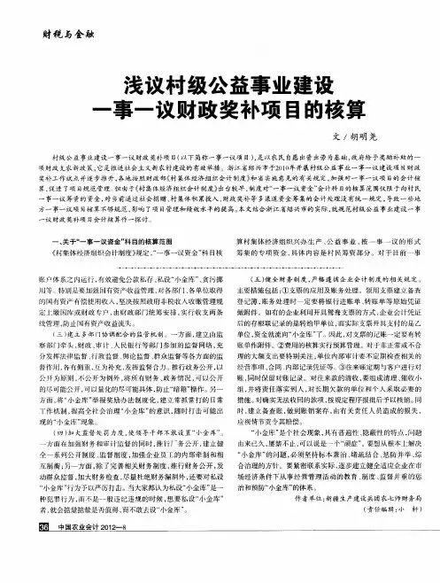 浅议村级公益事业建设一事一议财政奖补项目的核算