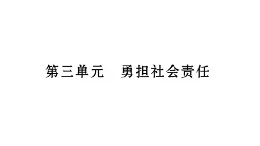 2019年中考道德与法治云南专版总复习课件：八年级(上册) 第3单元    勇担社会责任 (共28张PPT)