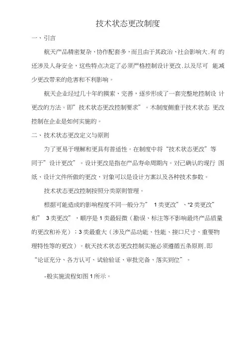 技术状态更改制度