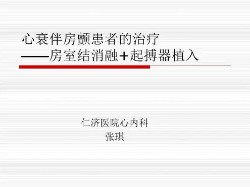 心衰伴房颤患者的治疗—房室结消融+起搏器植入