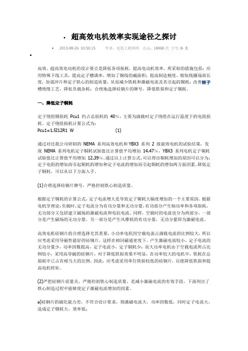 超高效电机效率实现途径之探讨