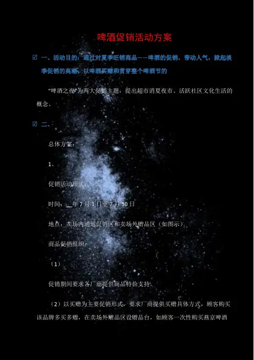(促销方案)啤酒促销活动方案