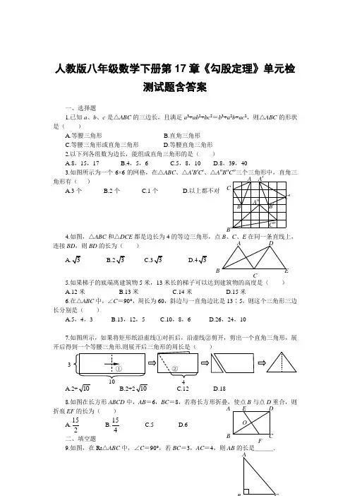 人教版八年级数学下册第17章《勾股定理》单元检测试题含答案