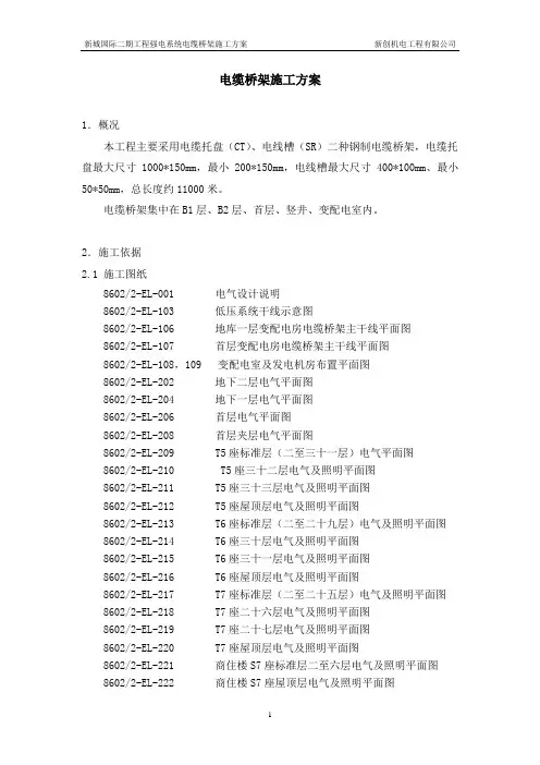 电缆桥架施工方案 2