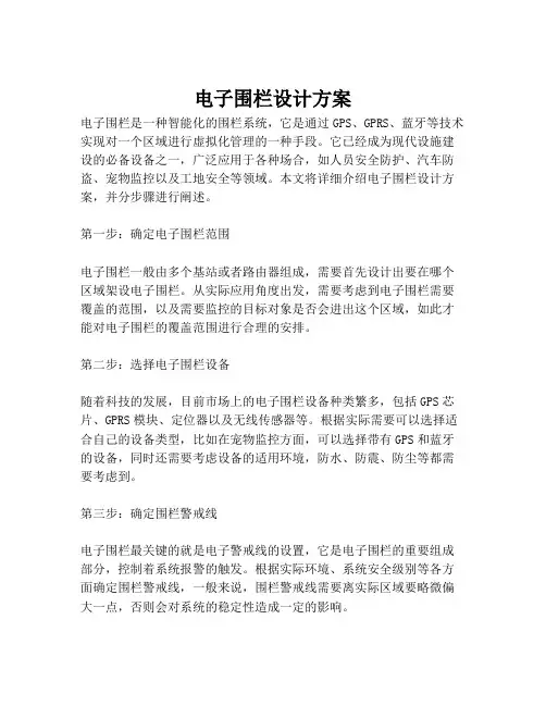 2023-电子围栏设计方案-1