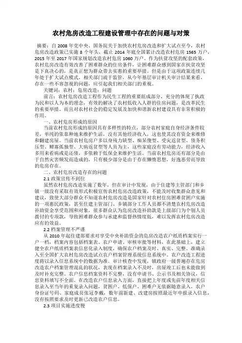 农村危房改造工程建设管理中存在的问题与对策