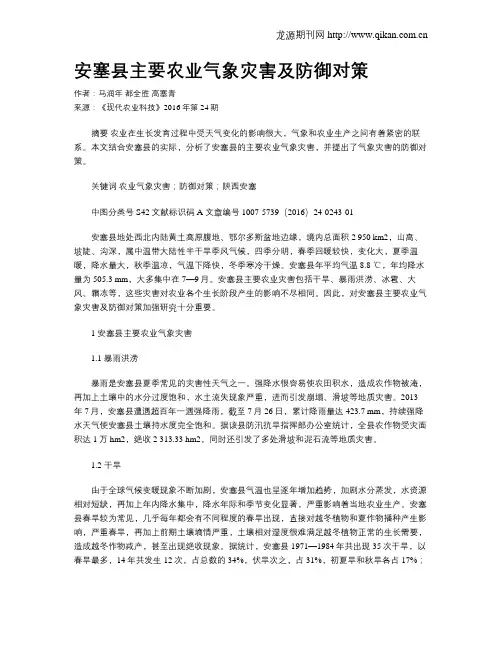 安塞县主要农业气象灾害及防御对策
