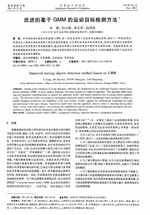 改进的基于GMM的运动目标检测方法