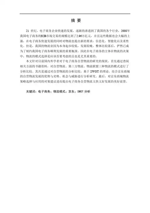 电子商务自营物流分析-以京东商城为例