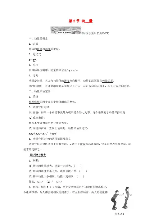 高中物理 第一章 碰撞与动量守恒 第2节 动量教学案 教科版选修35