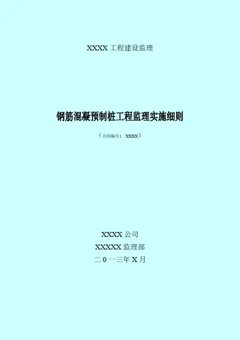 钢筋混凝预制桩工程监理实施细则