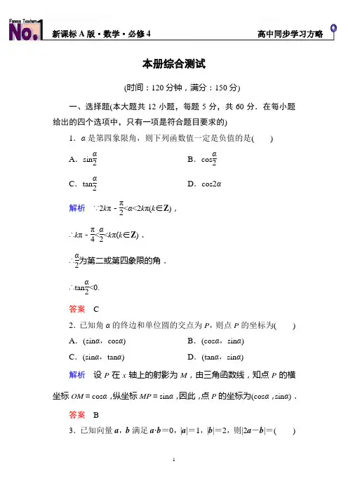 【名师一号·高中同步学习方略】(新课标版)2015-2016学年高一数学必修4【本册综合测试】(含解析)