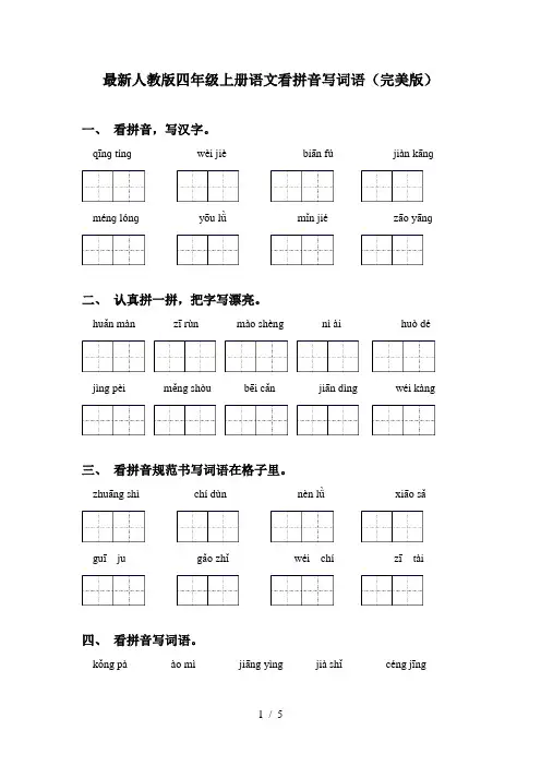 最新人教版四年级上册语文看拼音写词语(完美版)