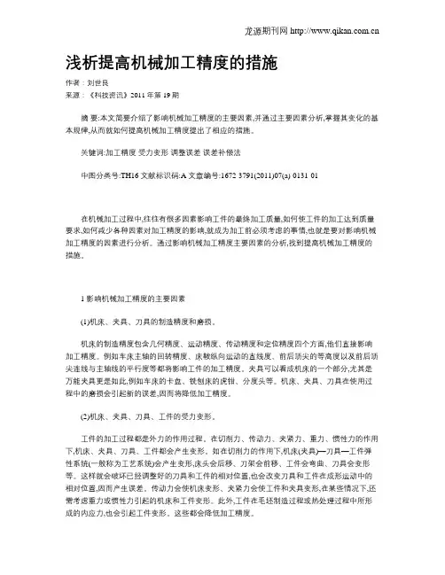 浅析提高机械加工精度的措施