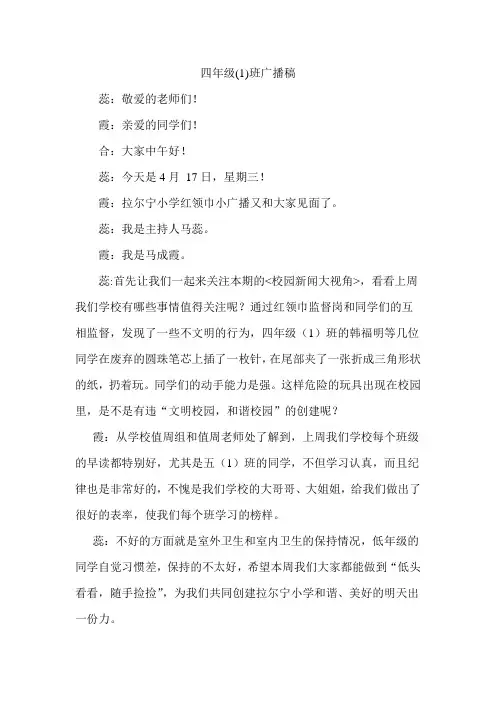 四年级1班4月17日广播稿