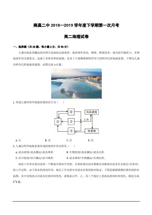 江西省南昌市第二中学2018-2019学年高二下学期第一次月考地理试题(附答案)