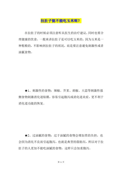 拉肚子能不能吃玉米呢？