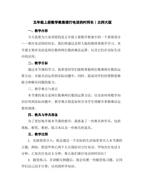 五年级上册数学教案-谁打电话的时间长∣北师大版