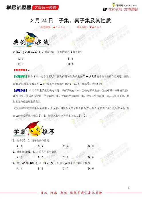 子集、真子集及其性质-学易试题君之每日一题君2019学年上学期高一数学人教版(必修1)