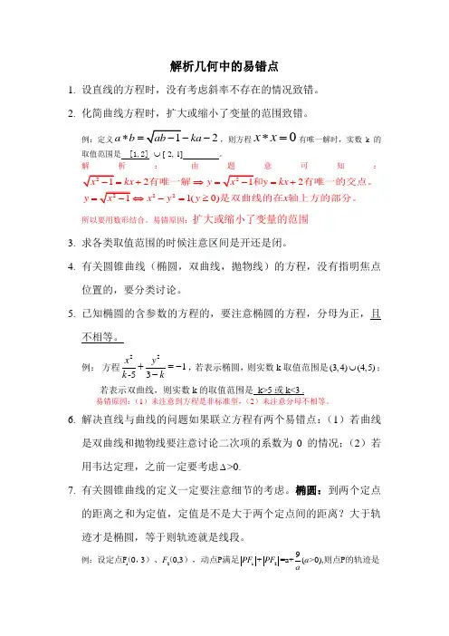 解析几何中的易错点