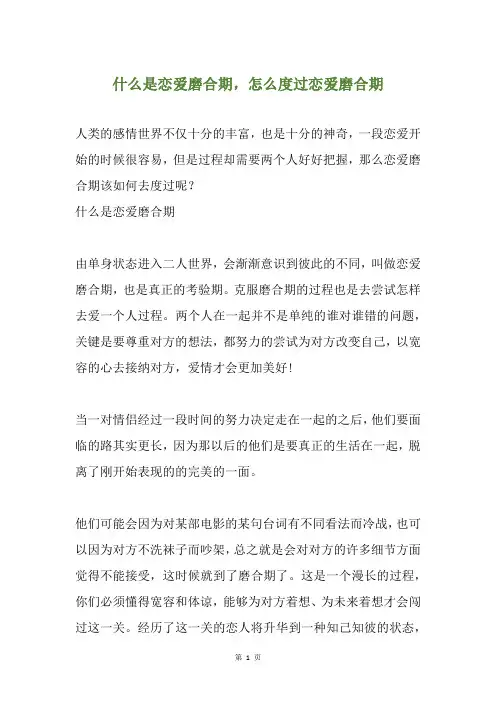 什么是恋爱磨合期,怎么度过恋爱磨合期