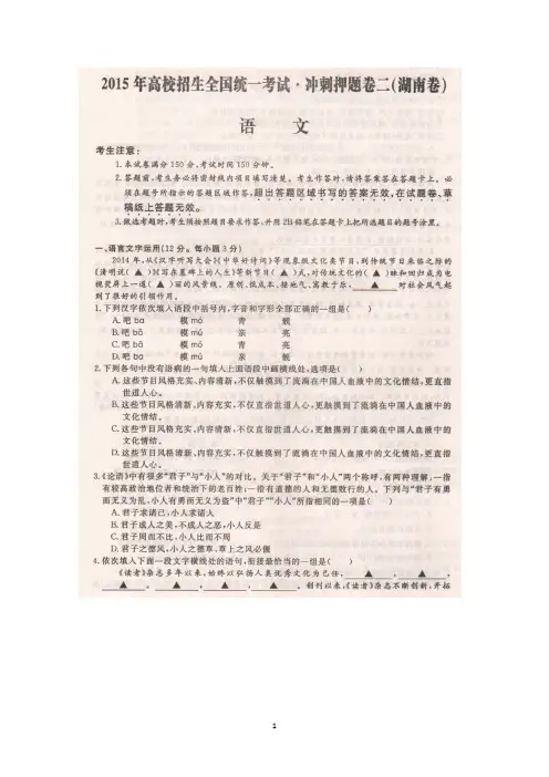 湖南省2015届高校招生全国统一考试冲刺押题(二)语文试题