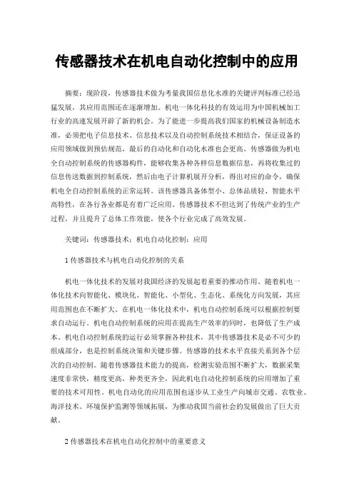 传感器技术在机电自动化控制中的应用