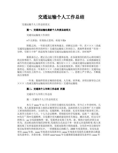 交通运输个人工作总结