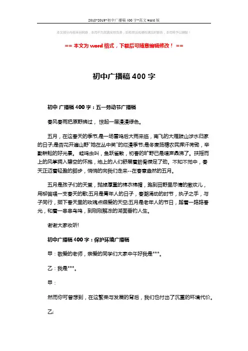 2018-2019-初中广播稿400字-范文word版 (3页)