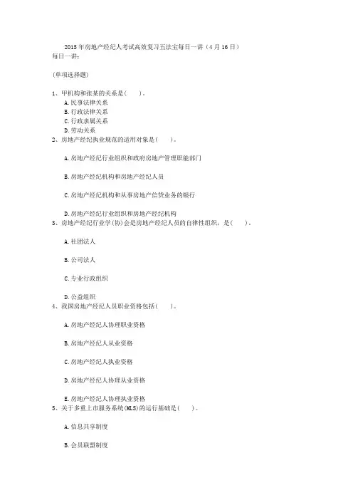 2015年房地产经纪人考试高效复习五法宝每日一讲(4月16日)