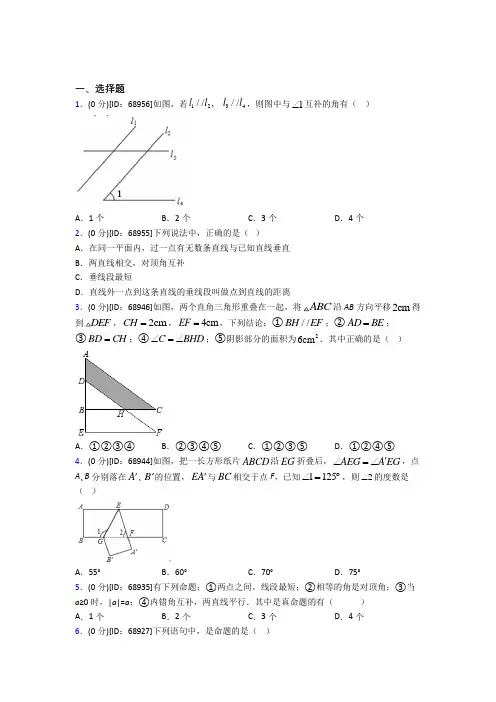 (易错题)人教版初中七年级数学下册第五章《相交线与平行线》模拟测试卷(含答案解析)