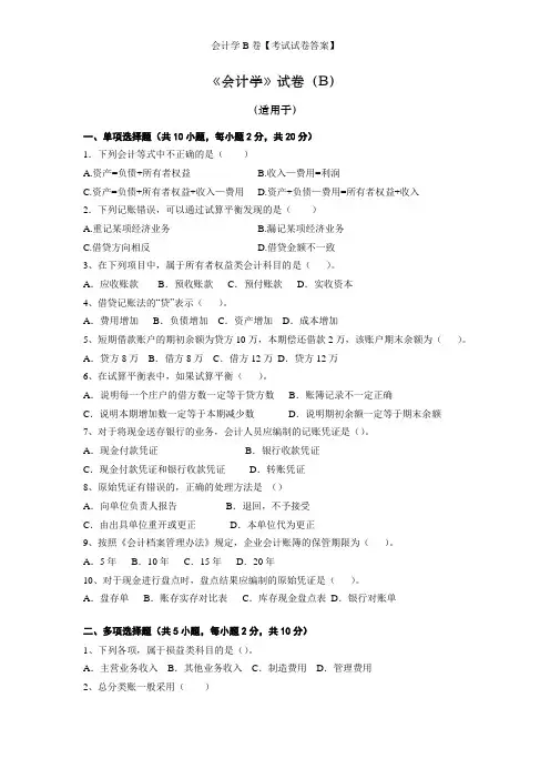 会计学B卷【考试试卷答案】
