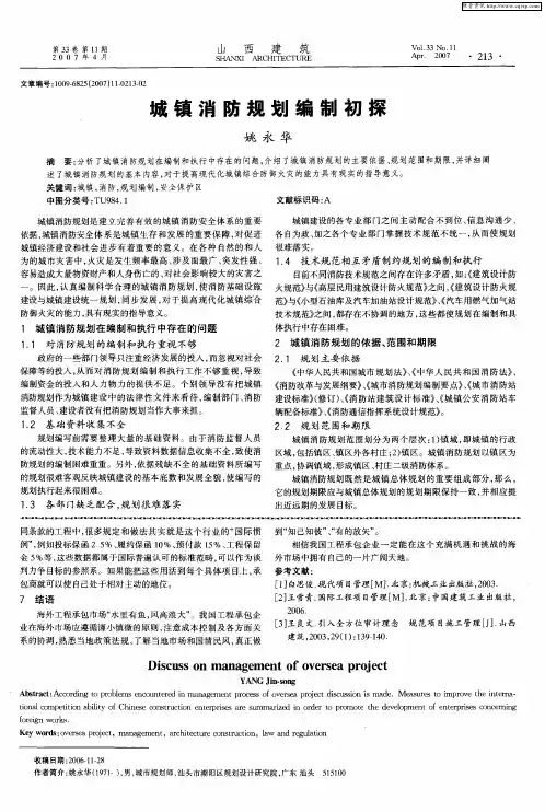 城镇消防规划编制初探