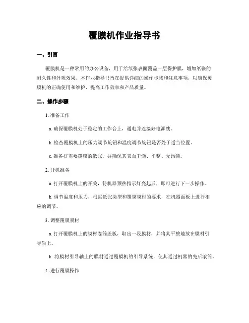 覆膜机作业指导书 2