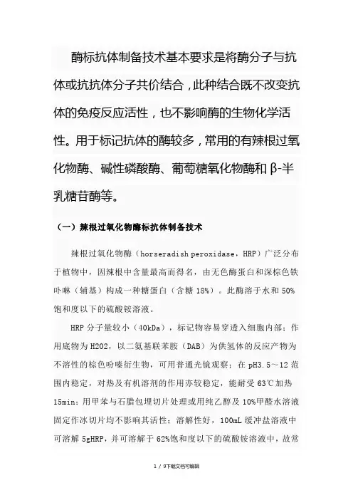 酶标抗体技术