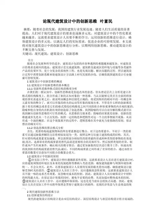论现代建筑设计中的创新思维   叶富民