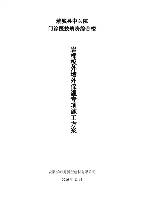 岩棉板外墙保温专项施工方案 3
