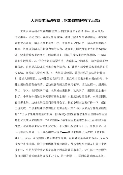 大班美术活动教案：水果教案(附教学反思)
