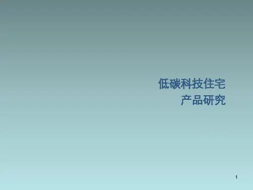 绿色低碳科技住宅PPT课件