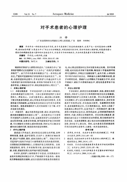 对手术患者的心理护理