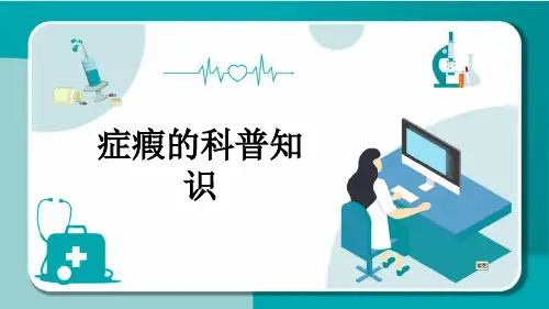 症瘕的科普知识