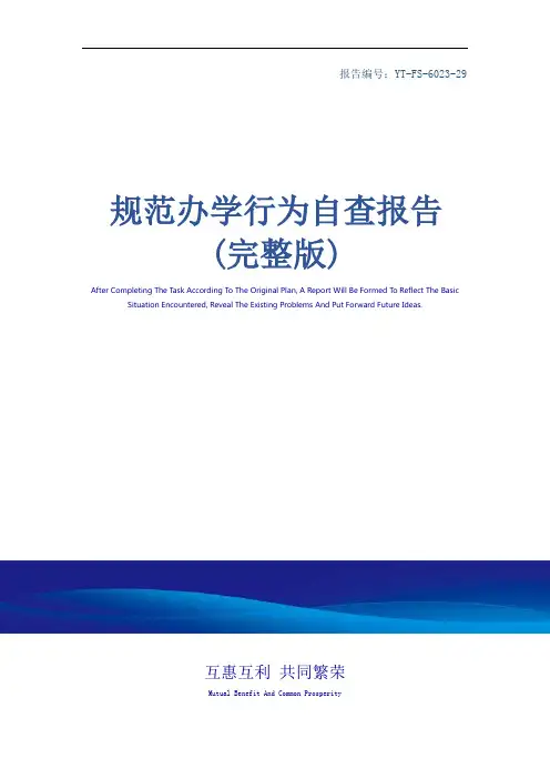 规范办学行为自查报告(完整版)