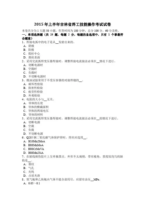2015年上半年吉林省焊工技能操作考试试卷